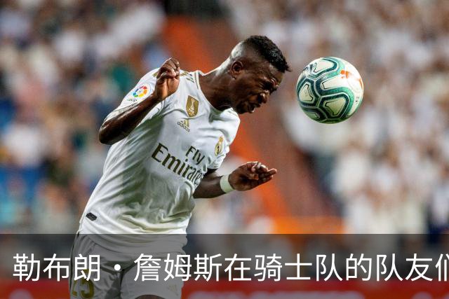 勒布朗·詹姆斯在骑士队的队友们谈热火队，要想争冠要做些什么