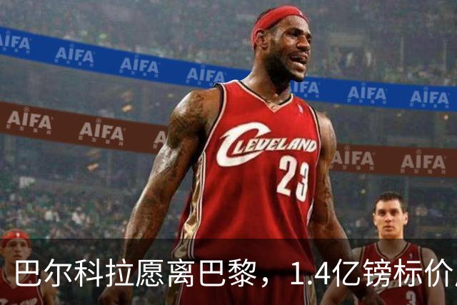 巴尔科拉愿离巴黎，1.4亿镑标价成利物浦签下法甲边锋最大障碍